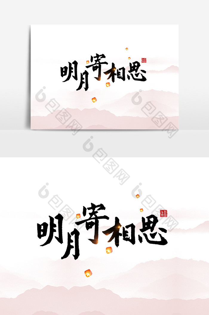 明月寄相思毛笔字设计元素