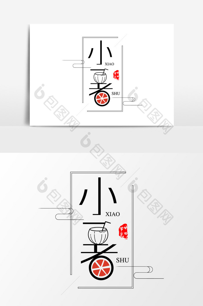 创意中国风二十四节气小暑艺术字设计