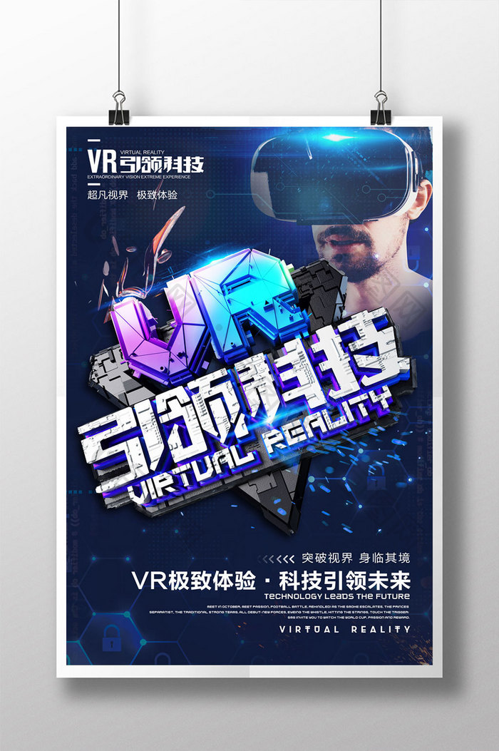创意立体字VR引领科技虚拟现实海报