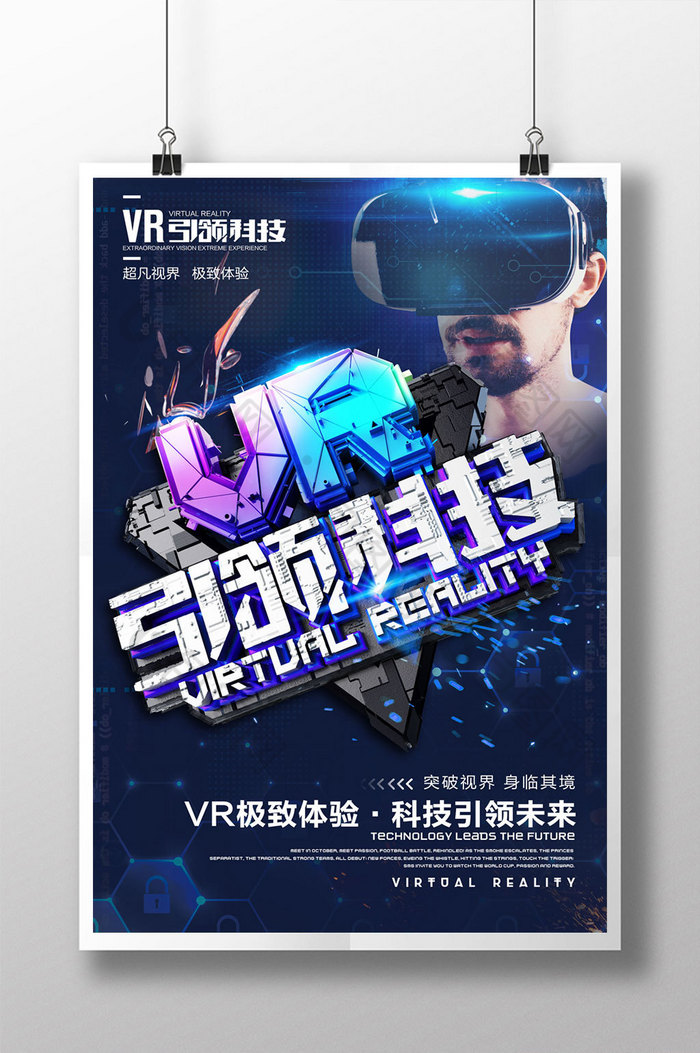 VR虚拟现实VR宣传海报VR海报宣传图片