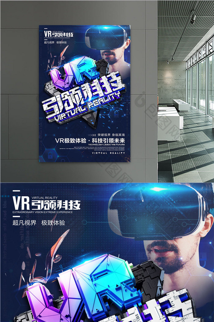 创意立体字VR引领科技虚拟现实海报