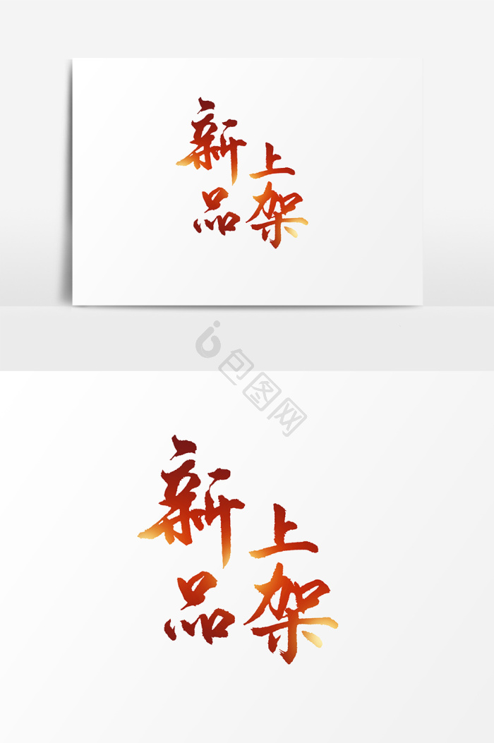 新品上架毛笔字
