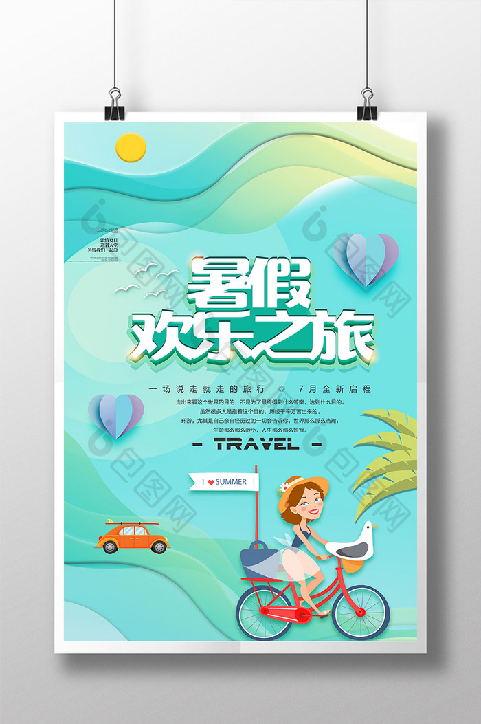 剪纸风小清新创意暑假欢乐之旅海报
