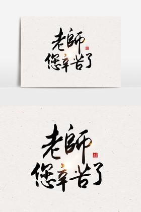 老师您辛苦啦毛笔字