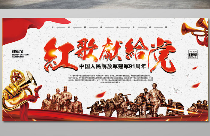中国风简约八一建军节红歌献给党展板