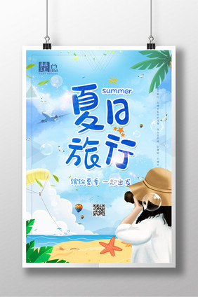 简洁清新夏日旅行海报