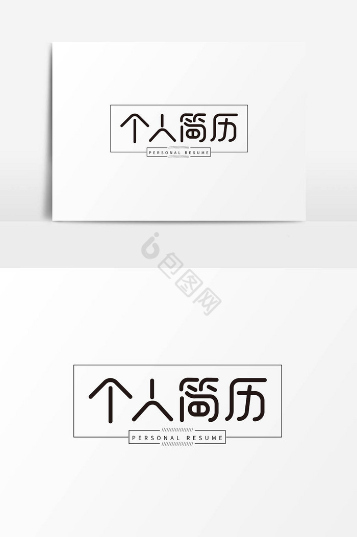 个人简历字体图片