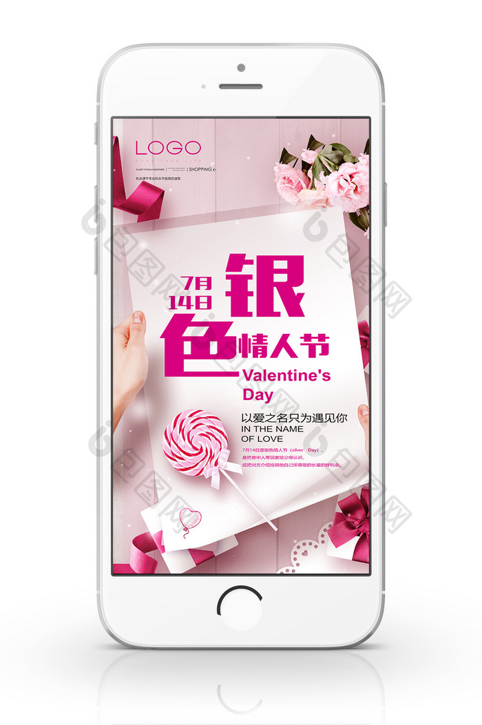 粉色银色情人节手机海报