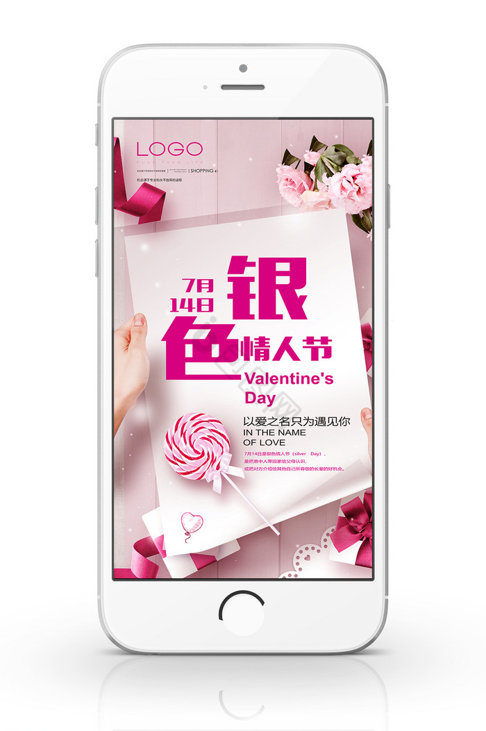 粉色银色情人节手机海报图片