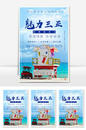 蓝色清新夏季三亚旅游海报