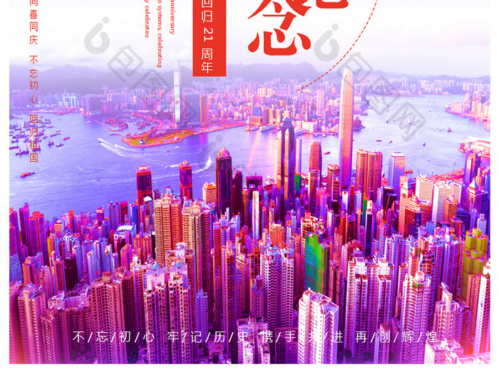 红色喜庆香港回归21周年纪念海报