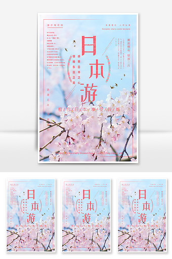 浪漫唯美樱花日本旅游海报图片