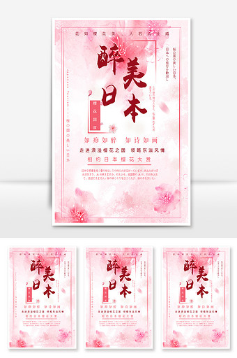 粉色唯美日本旅游海报图片