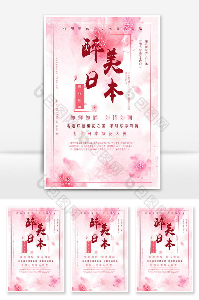 粉色唯美日本旅游海报图片图片