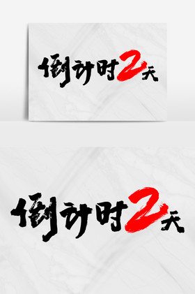 倒计时2天艺术字体