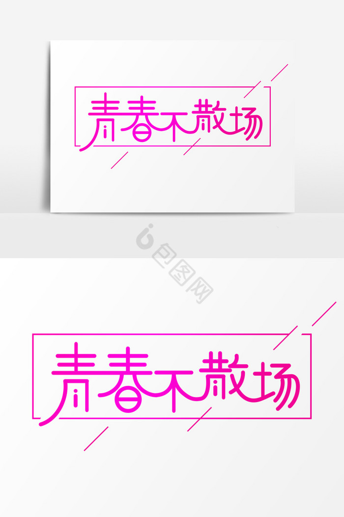 青春不散场艺术字图片
