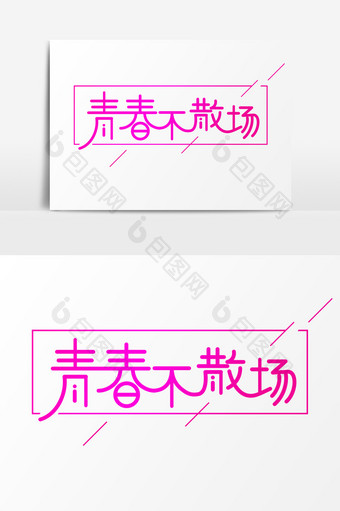 青春不散场艺术字设计图片