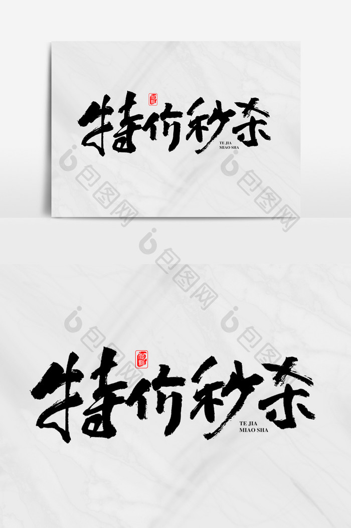 特价秒杀促销主题艺术字