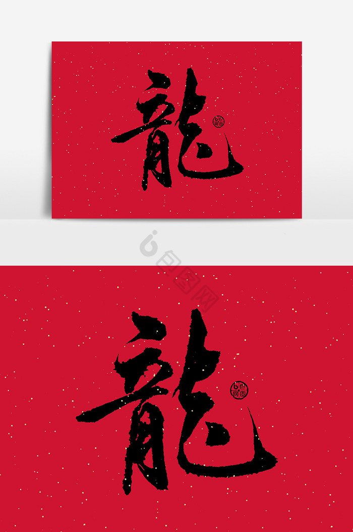 龙文字图片