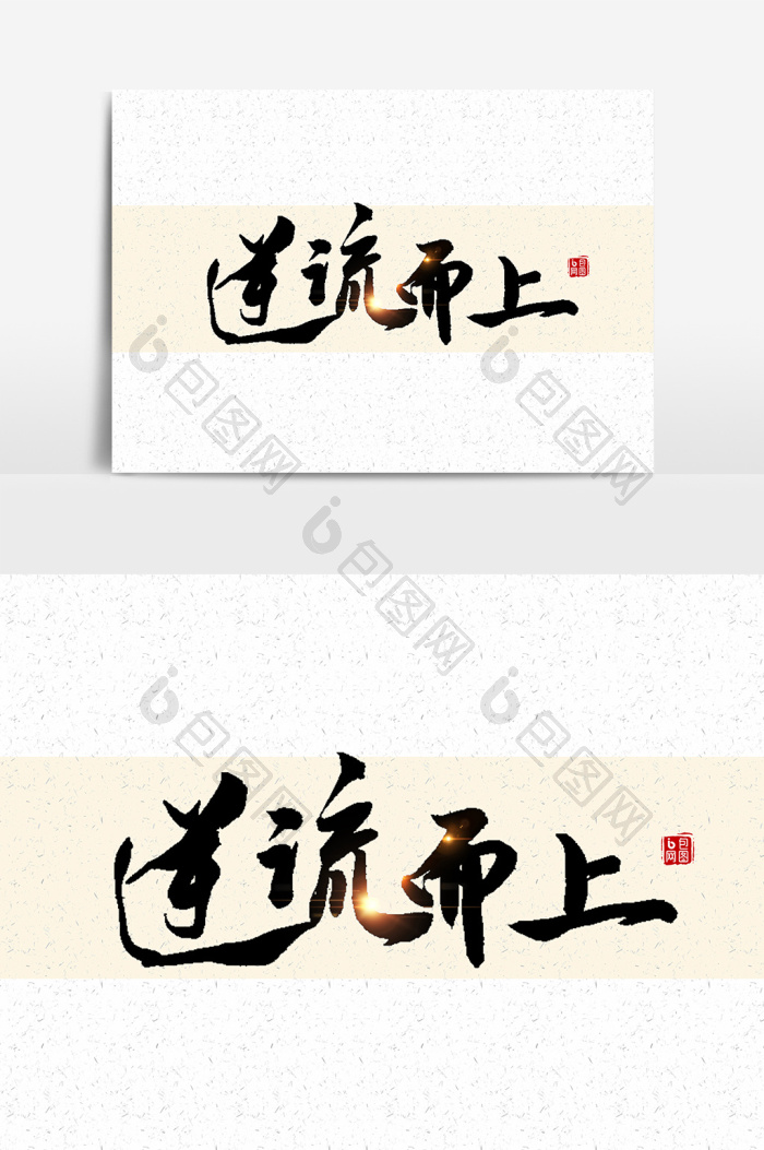 逆流而上文字