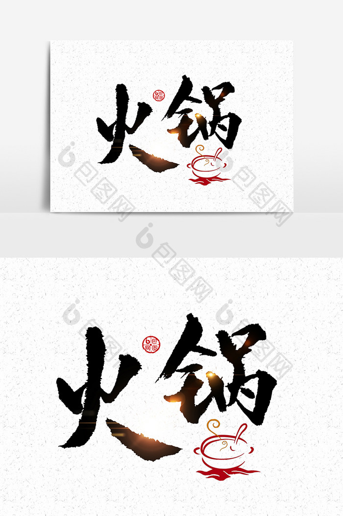 火锅黑色文字设计元素