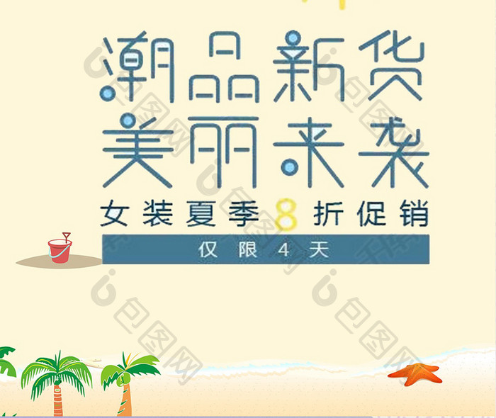 海边夏季新品特惠手机海报