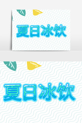 原创蓝色冰爽夏日冰饮字体设计