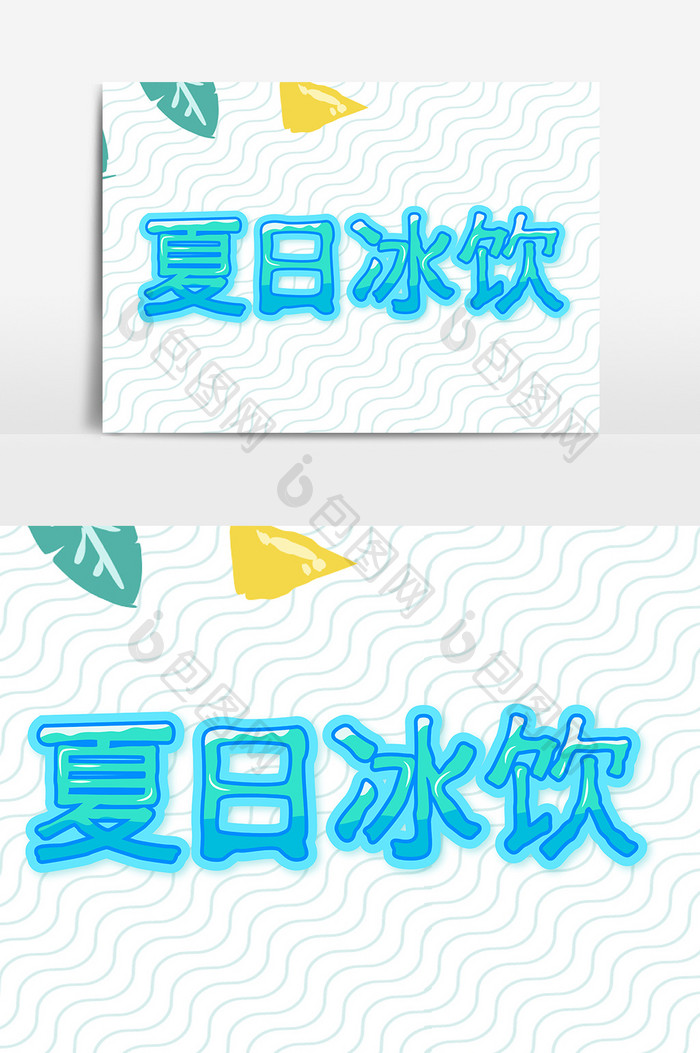 原创蓝色冰爽夏日冰饮字体设计