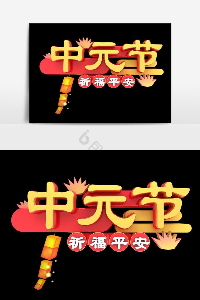 中元节七月半艺术字图片
