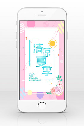 清凉夏季促销手机海报