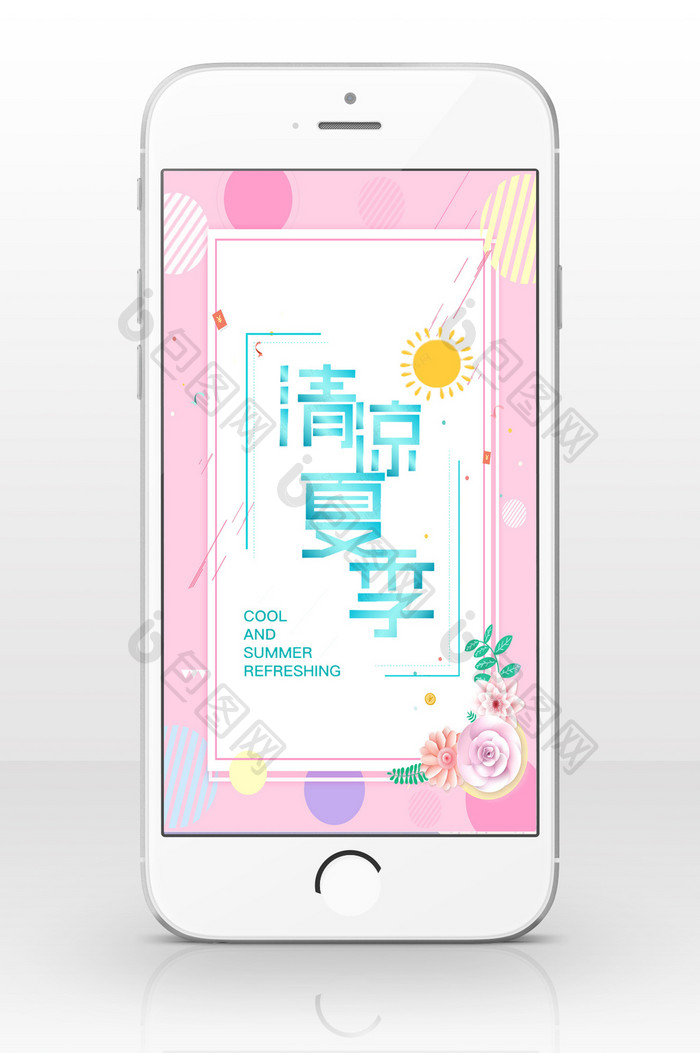 清凉夏季促销手机海报