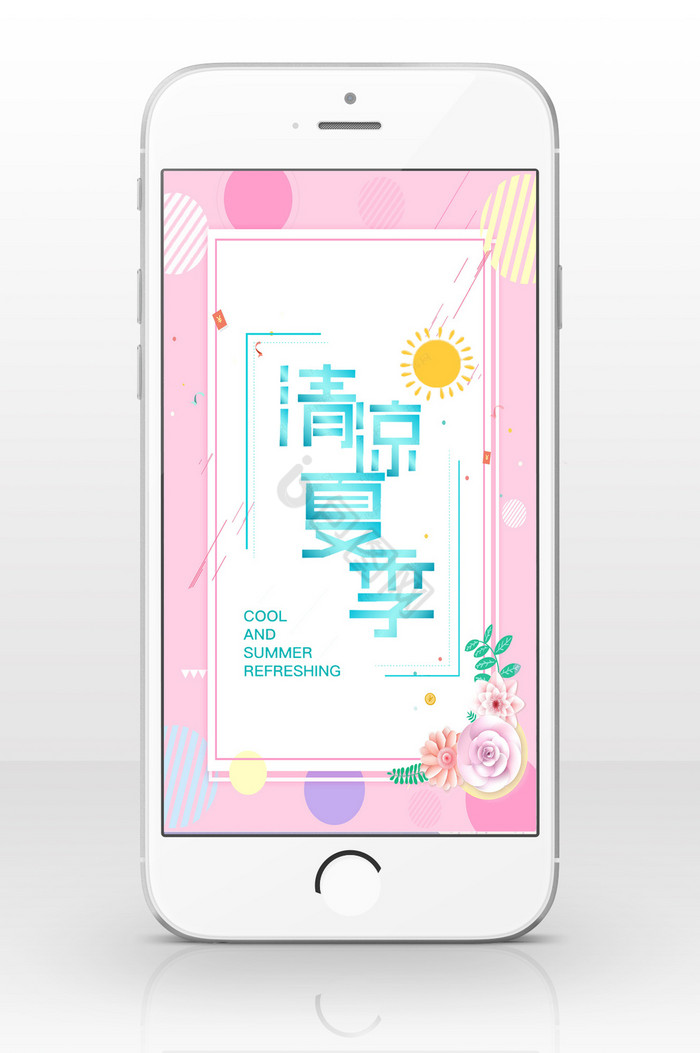 清凉夏季促销手机海报图片