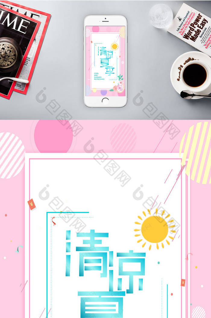 清凉夏季促销手机海报