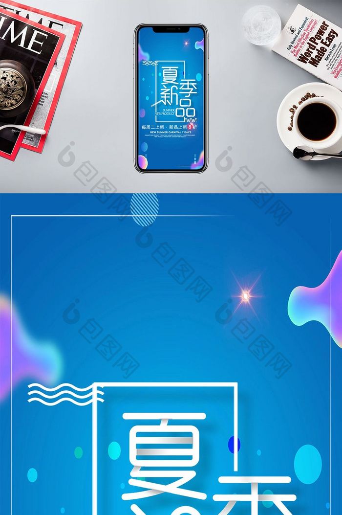 盛夏活动促销手机海报
