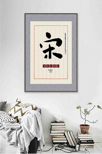 新中式创意书法宋朝酒店客厅茶室一联装饰画图片