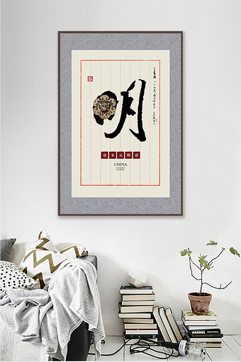 新中式创意书法明朝酒店客厅茶室一联装饰画图片