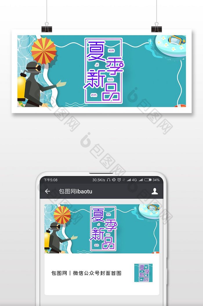 扁平卡通夏季上新微信公众号首图图片图片