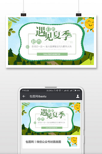 遇见夏季活动特惠微信公众号首图图片