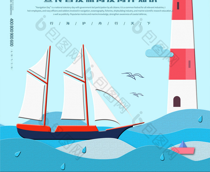 剪纸风中国航海日宣传海报设计
