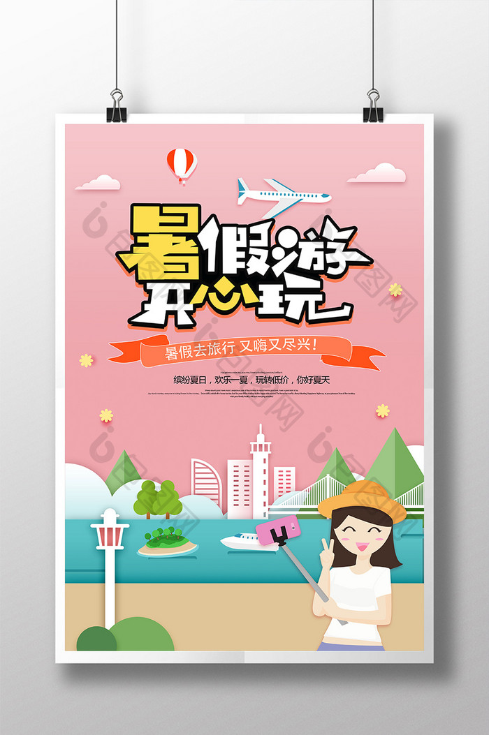 剪纸风格暑假旅游开学暑假旅游海报