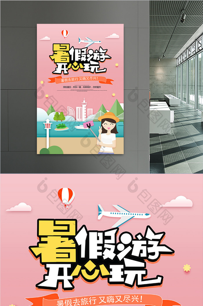 剪纸风格暑假旅游开学暑假旅游海报
