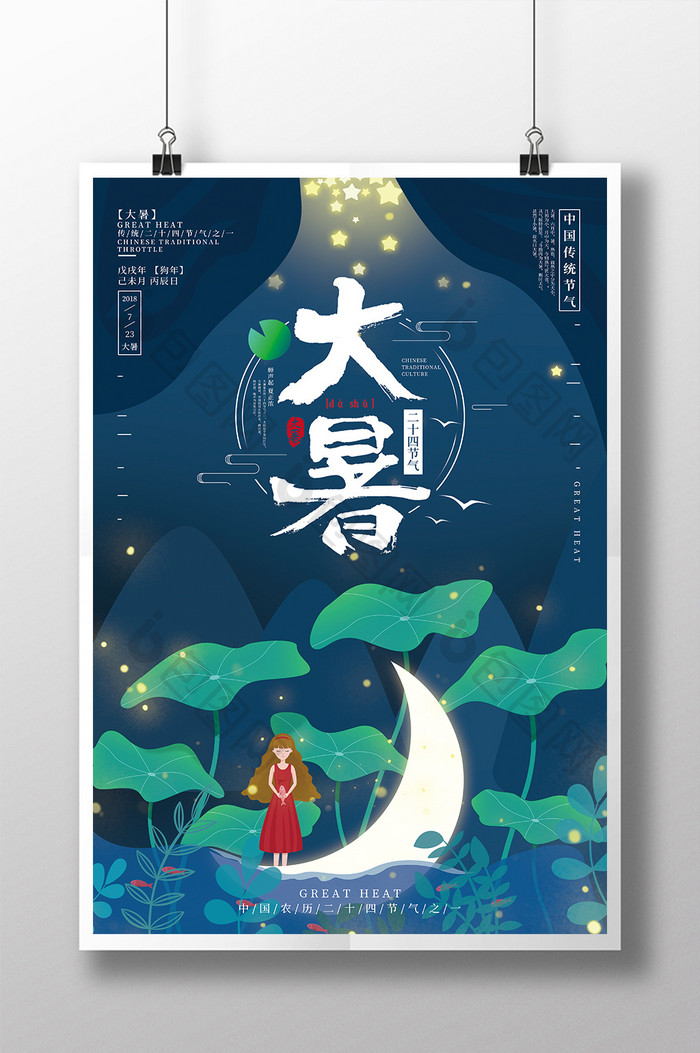 中国传统节气之大暑节气海报
