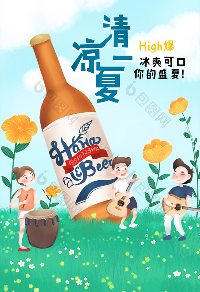 清新可爱夏日冰爽啤酒节手绘插画H5闪屏