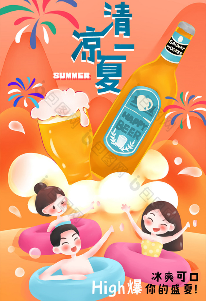 可爱卡通夏日冰爽啤酒节手绘插画H5海报