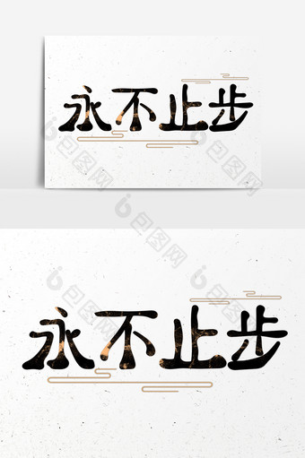 中国风古朴风格永不止步文字设计图片