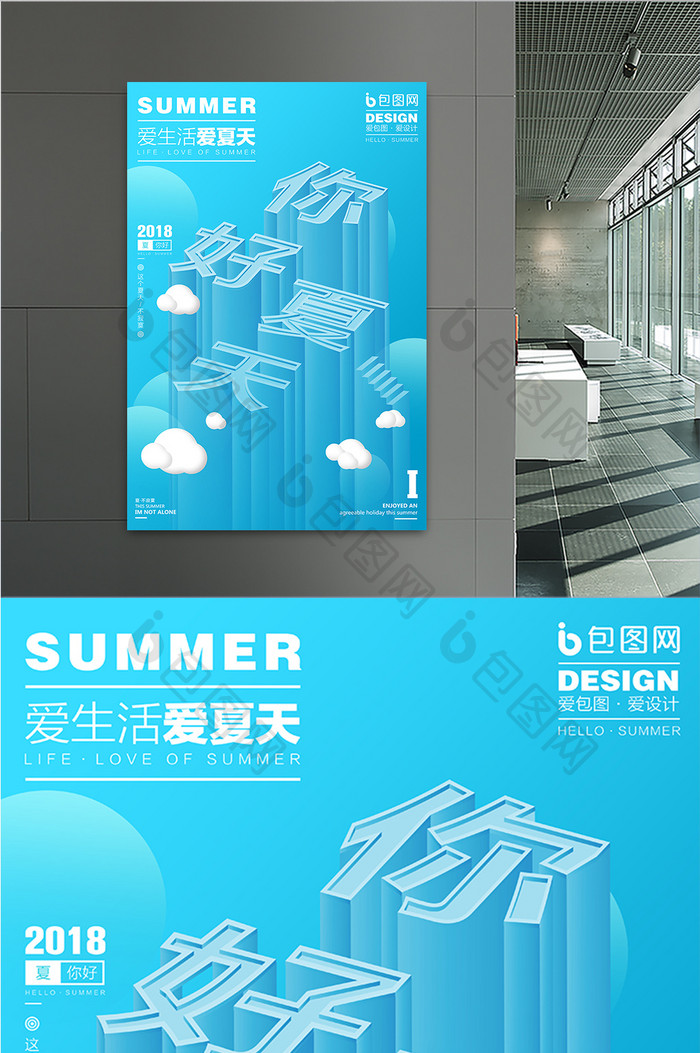 蓝色小清新2.5D你好夏天宣传促销海报