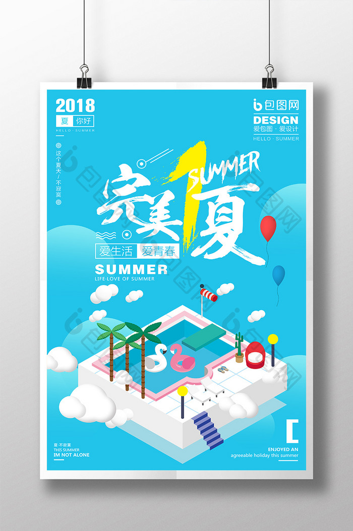 创意2.5D完美一夏促销宣传海报
