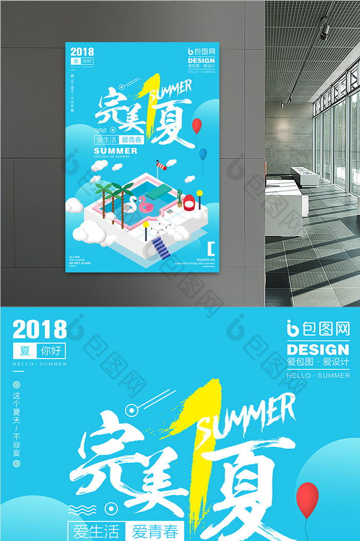 创意2.5D完美一夏促销宣传海报