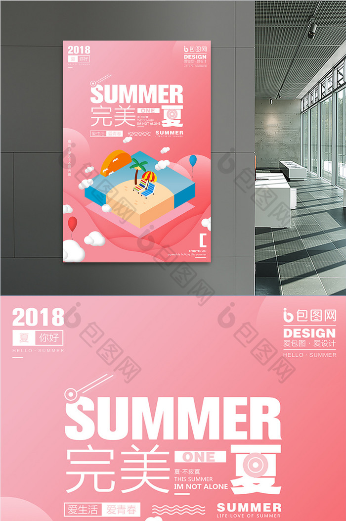 小清新创意2.5D完美一夏促销宣传海报