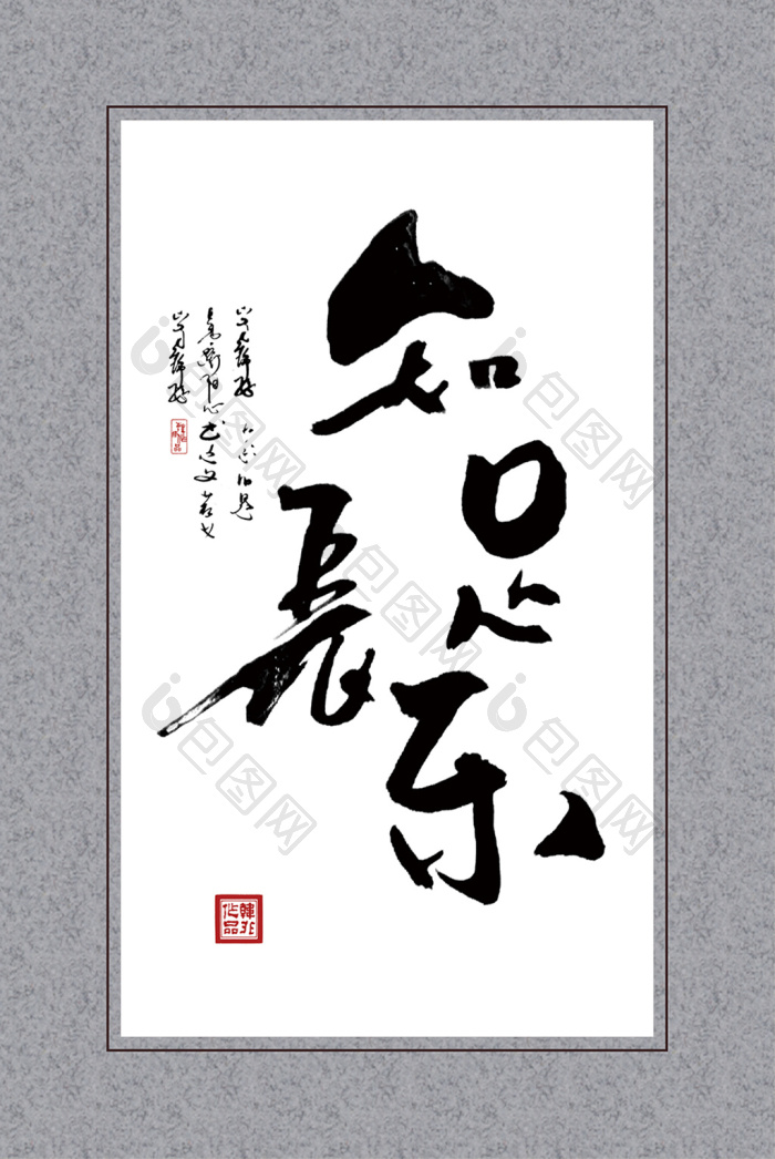新中式写意书法知足常乐客厅茶室酒店装饰画-新中式写意书法知足常乐客厅茶室酒店装饰画效果图-【包图网】